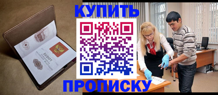 купить прописку в Стерлитамаке